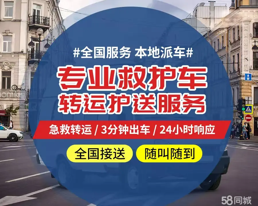 【全网低价】唐山市个人救护车、正规急救车出租、私人转运车跨省长